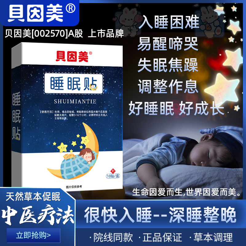 睡眠贴儿童安神助眠改善失眠贴快速入眠神器青少年入睡难易醒多梦