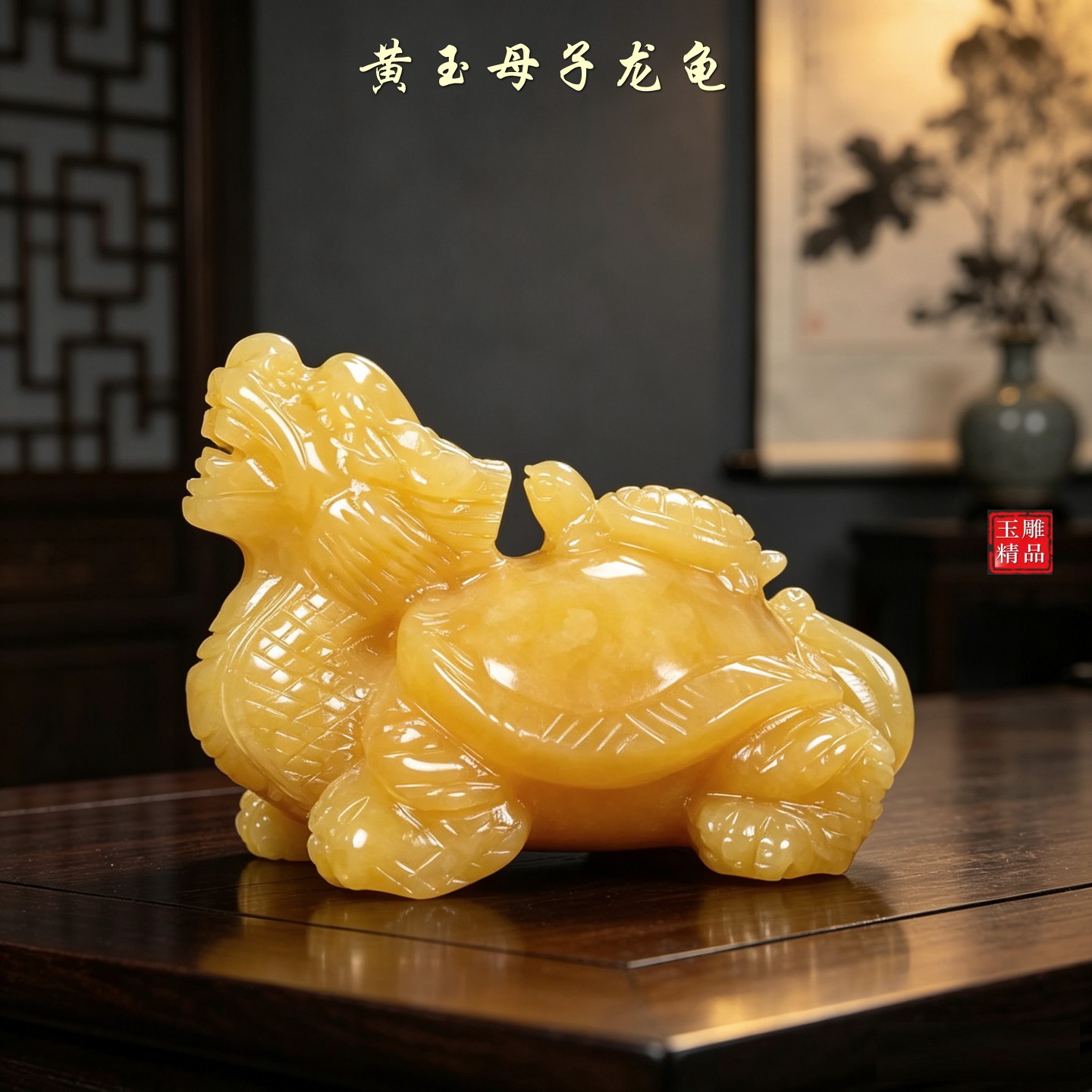 天然黄米玉龙龟摆件安宅招财风水