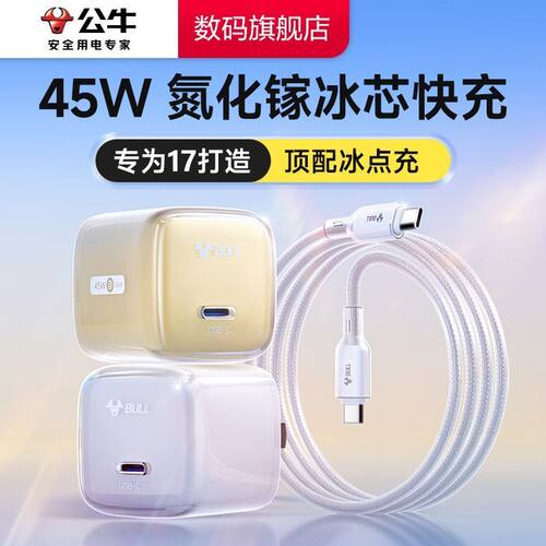 公牛冰立方充电器45w/30w快充一套适用16promax/15充电头和数据线typec手机pd套装插头