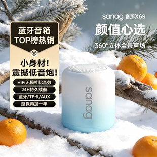 塞那Sanag X6S蓝牙音箱无线迷你小音响便携户外低音炮高音质