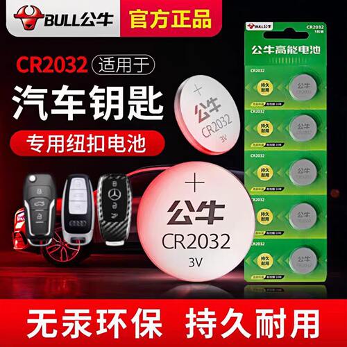 公牛纽扣电池通用3V小电子cr2032适用奥迪大众奔驰宝马日产丰田