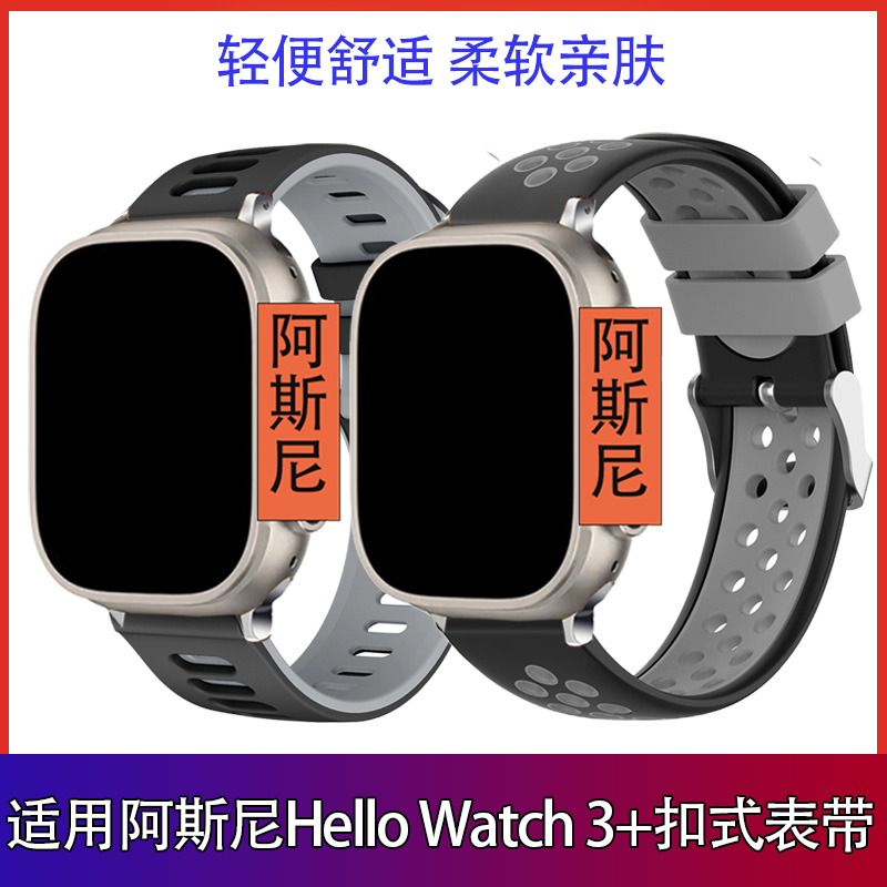 适用阿斯尼Hello Watch 3+/3pro手表表带胶双色休闲舒适运动腕带