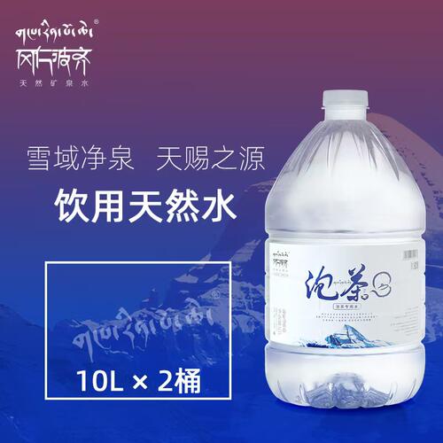 26年生产 限时活动赠品 冈仁波齐天然冰川泡茶水10L*2桶