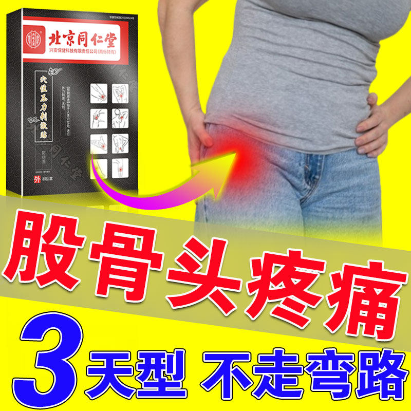 股骨头坏死专用膏药贴缺血胯关节疼髌骶髂髋跛行塌陷股骨头疼痛贴