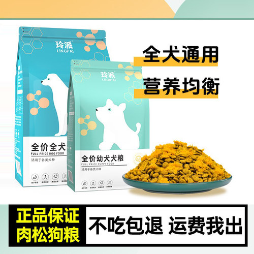 玲派狗粮幼犬专用肉松全价全犬粮