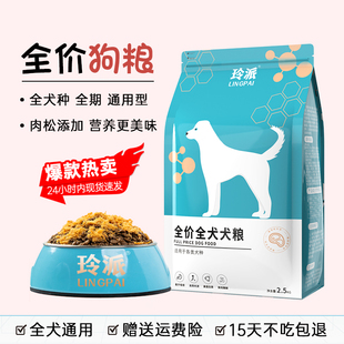 玲派全价犬粮博美贵宾泰迪萨摩耶成幼犬小型犬通用型鲜肉肉松狗粮