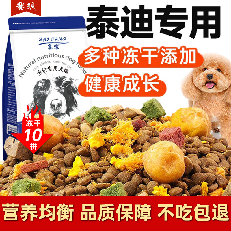 赛狼贵宾泰迪专用狗粮20斤冻干十拼幼犬成犬小型犬通用犬粮5斤装 - 实物图