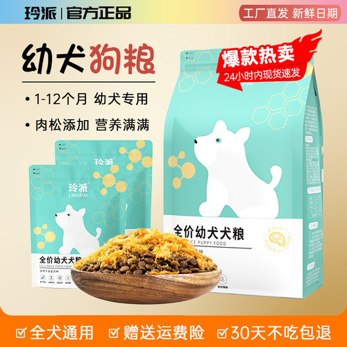 玲派狗粮满月小奶狗1一6月幼犬粮