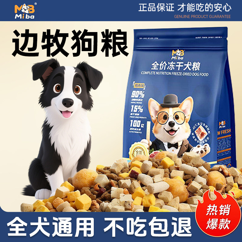 蜜吧冻干狗粮边牧羊犬中大型犬幼犬成犬高性价比大包装长肉不挑嘴
