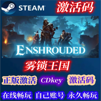 Steam雾锁王国正版激活码