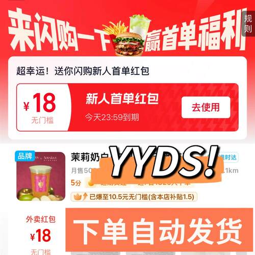 闪购外卖18元新人首单红包闪购一下闪送闪够奶茶免单领18元无门槛