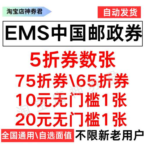 EMS中国邮政快递速递优惠券65折物流专寄件大小件全国通用无门槛