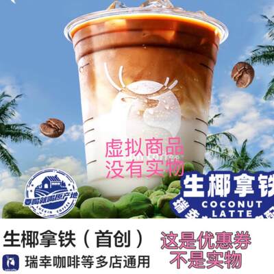 瑞幸咖啡生椰拿铁蜜雪冰城优惠券闪购免单饿了么门店优惠福利