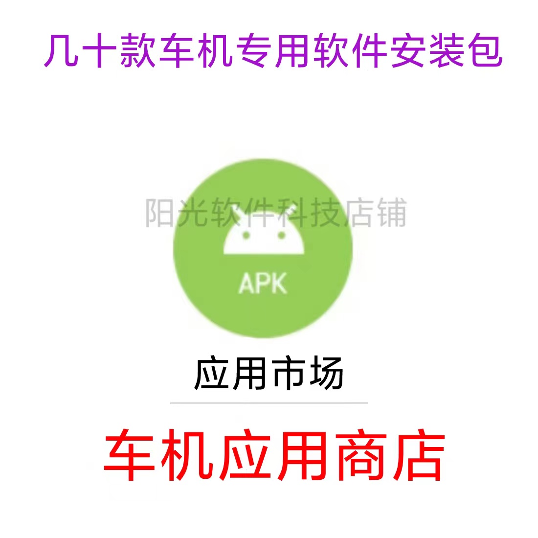 车机车载版本软件安装教程 车机安装第三方软件应用app