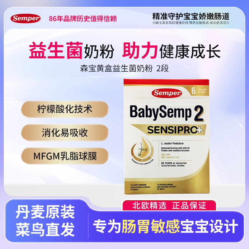 【27.2】瑞典森宝益生菌2段奶粉6-12月婴幼儿牛奶粉700g/盒