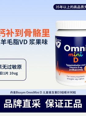 丹麦Biosym OmniMini儿童维生素D3咀嚼片90粒