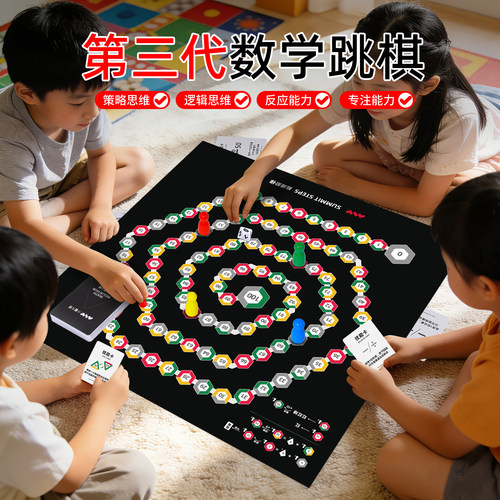 数字跳棋儿童数学思维训练玩具