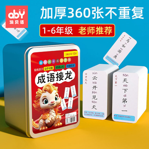 【升级加厚】成语接龙趣味卡牌