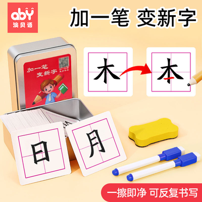 加一笔变新字卡片一年级认字游戏识字字卡小学生益智玩具思维训练