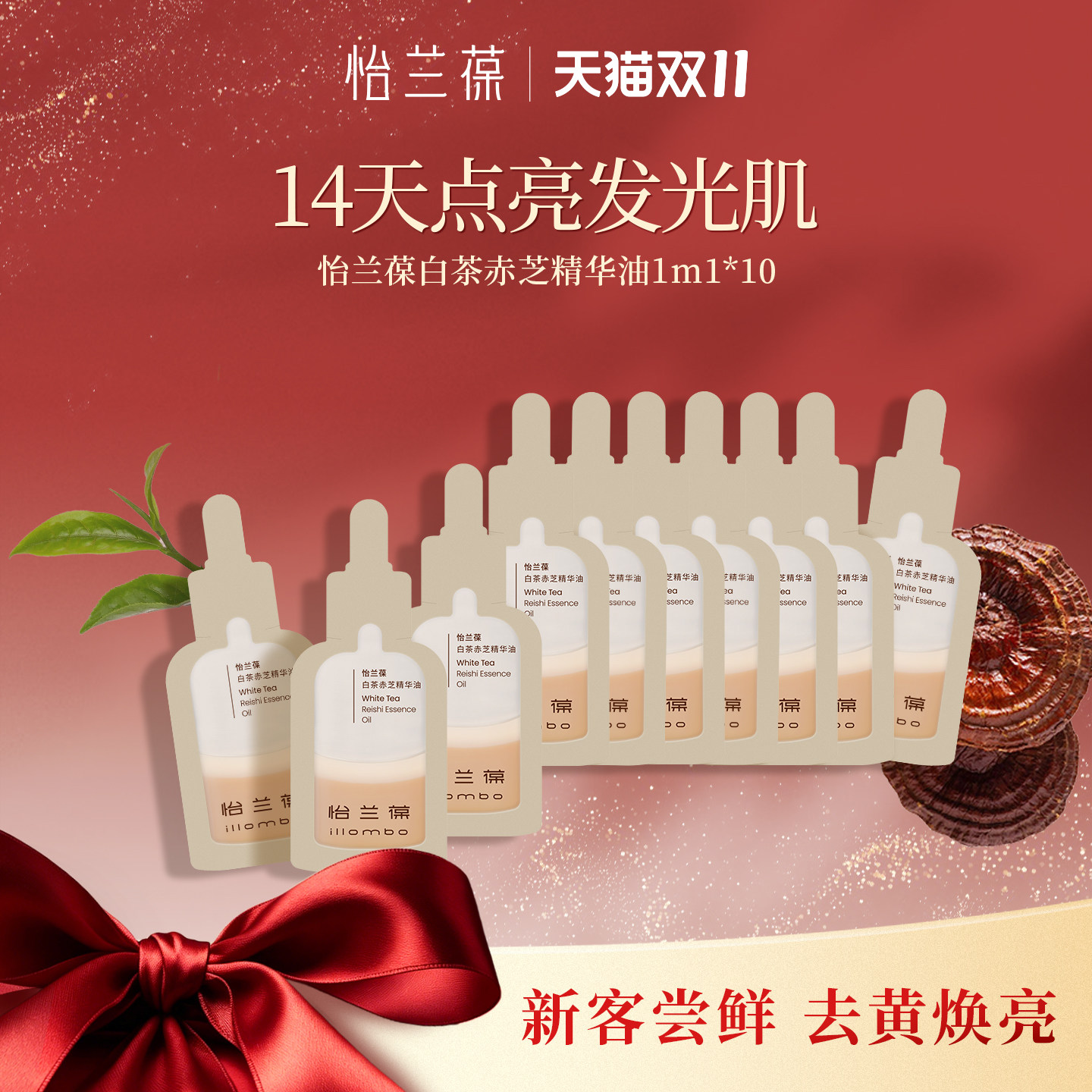 【入会立减】怡兰葆白茶赤芝精华油1ml*10 限购1单 去黄提亮