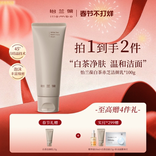 illombo怡兰葆白茶赤芝氨基酸洁颜乳洁面温和清洁