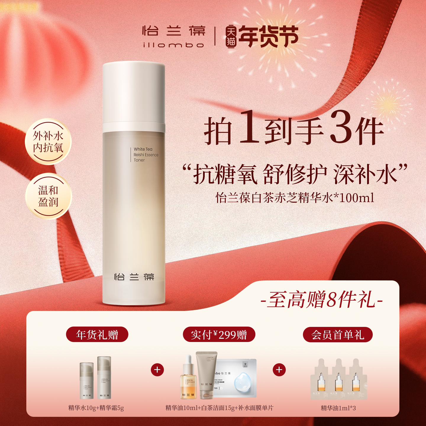 【年货好礼】illombo怡兰葆白茶赤芝精华水修护保湿熬夜水抗糖