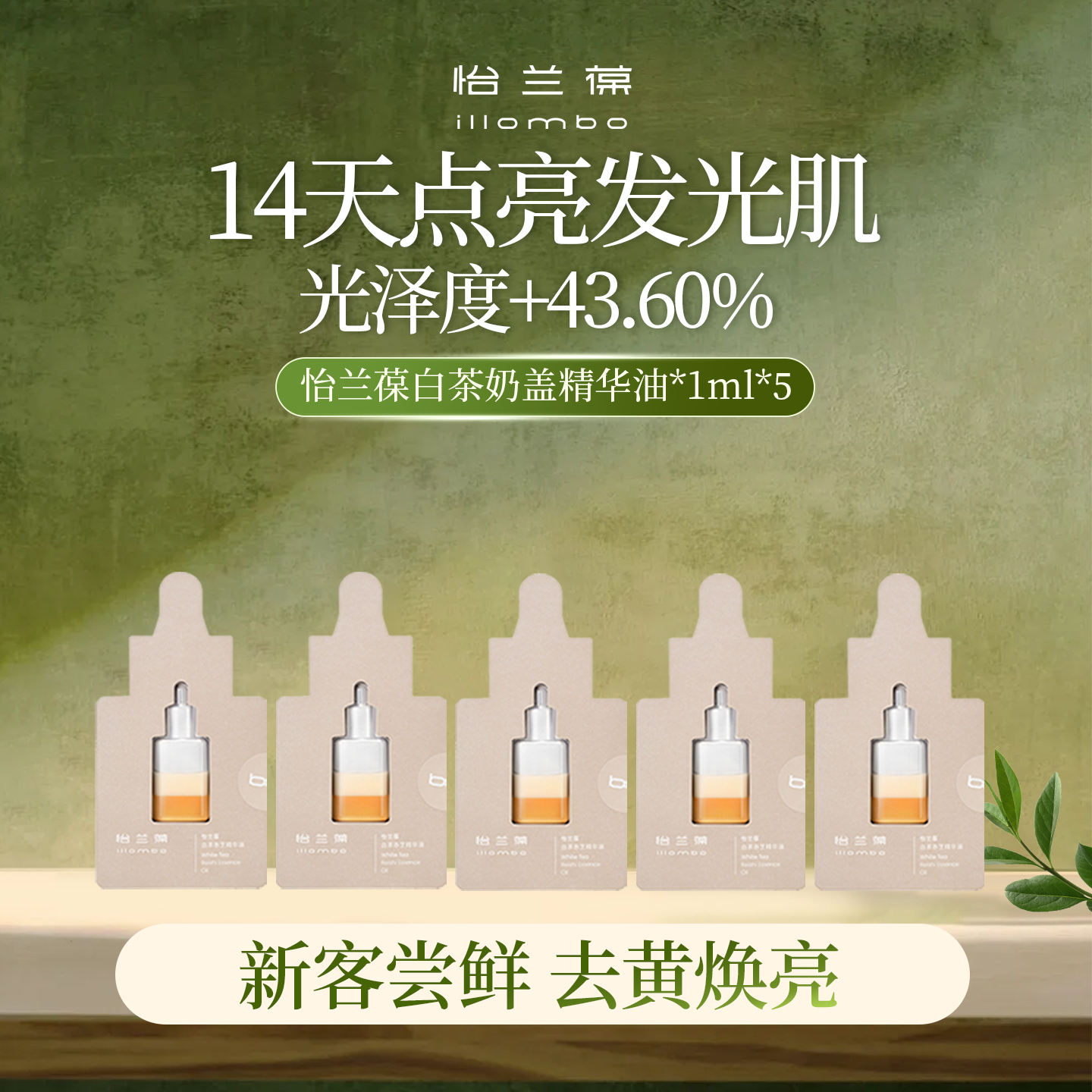 怡兰葆illombo怡兰葆白茶赤芝奶盖精华油去黄提亮1ml*5