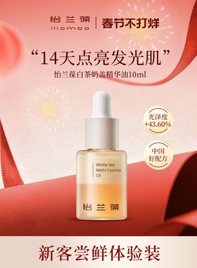 【入会立减】illombo怡兰葆奶盖精华油去黄提亮10ml 1个id限购1单