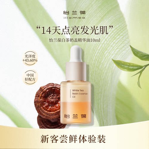 【入会立减】怡兰葆白茶奶盖精华油去黄提亮10ml 1个id限购1单