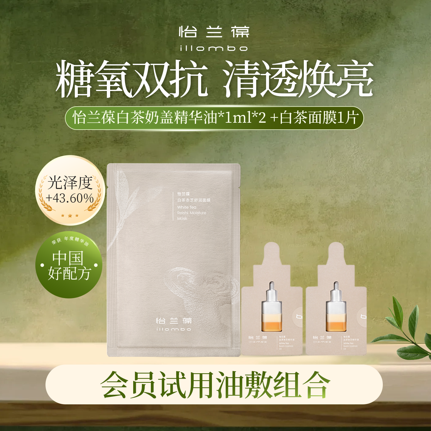 illombo怡兰葆白茶赤芝奶盖精华油小样面膜片装派样组合