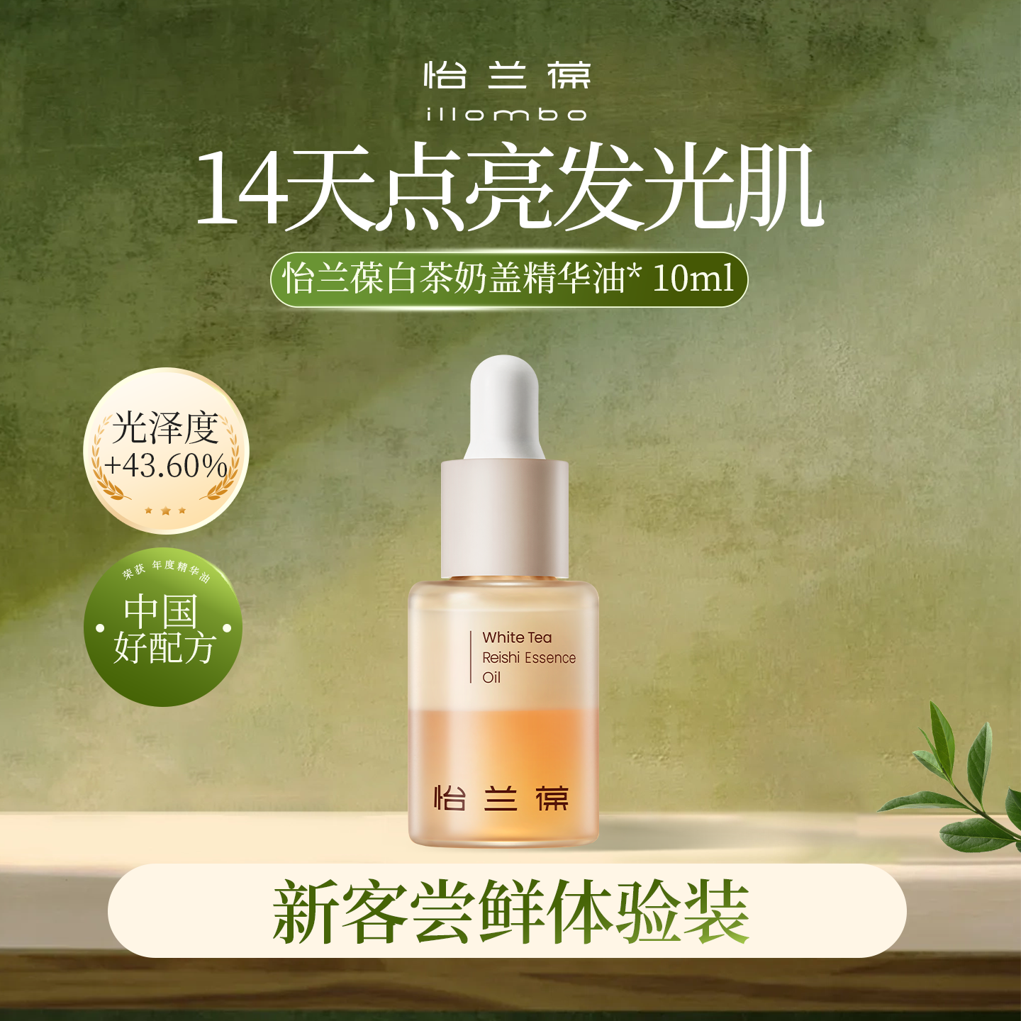 【入会立减】illombo怡兰葆奶盖精华油去黄提亮10ml 1个id限购1单