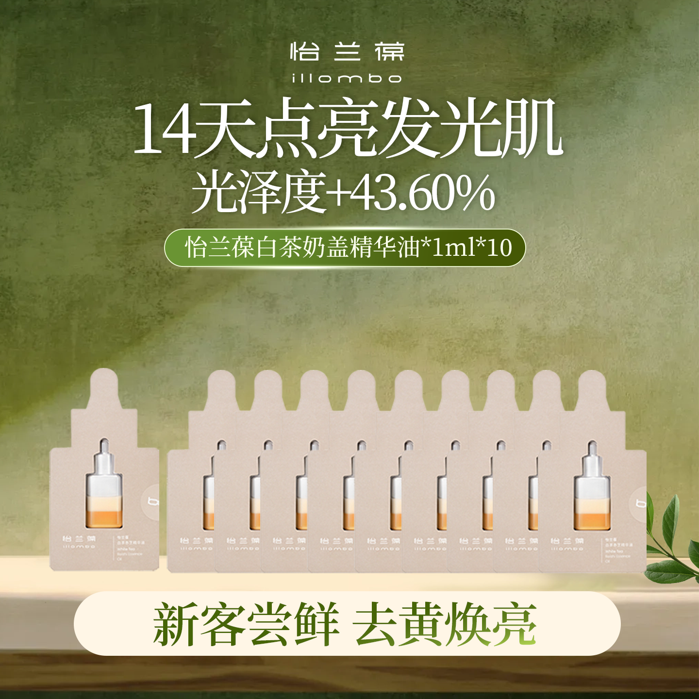 【入会立减】illombo怡兰葆奶盖精华油去黄提亮1ml*10 限购1单