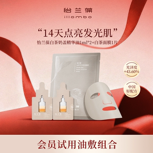 illombo怡兰葆白茶赤芝奶盖精华油小样面膜片装 派样组合