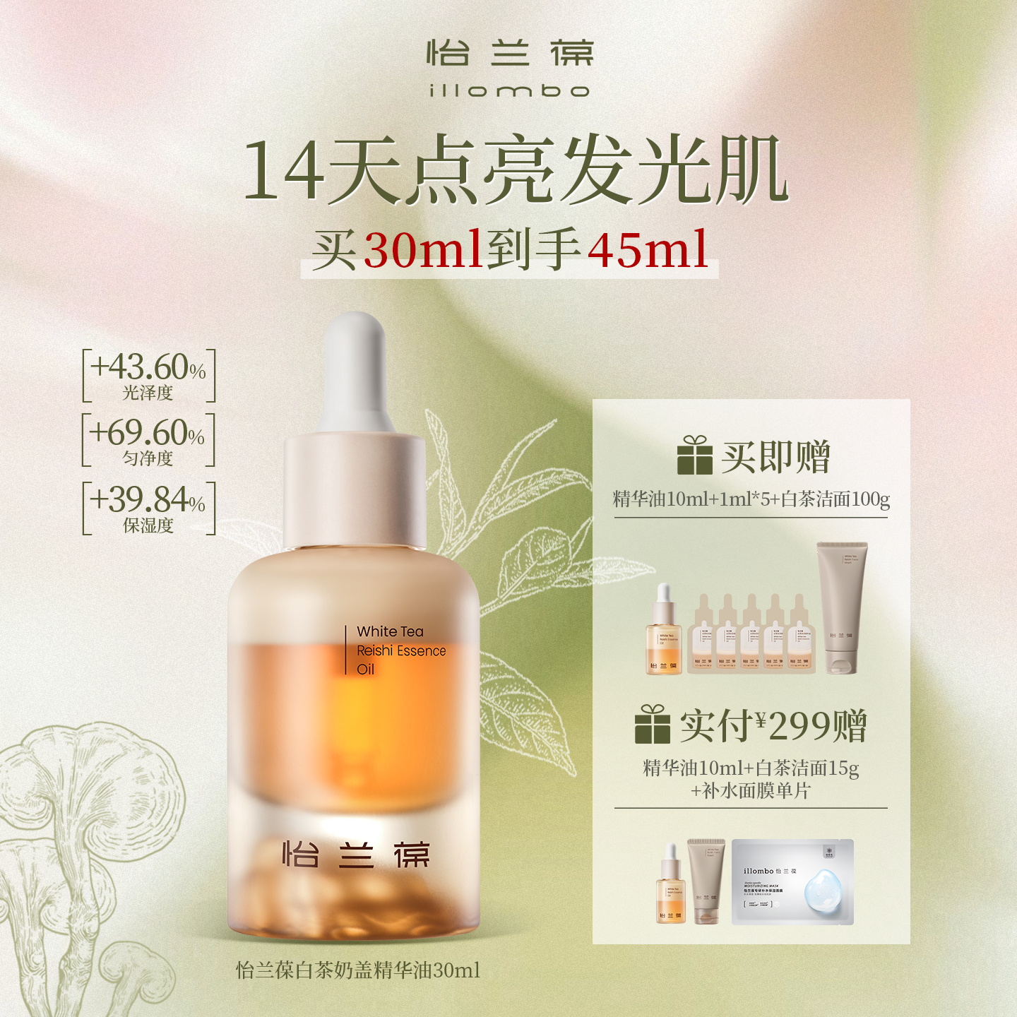 illombo怡兰葆白茶奶盖精华油去黄提亮焕亮水感囤货装