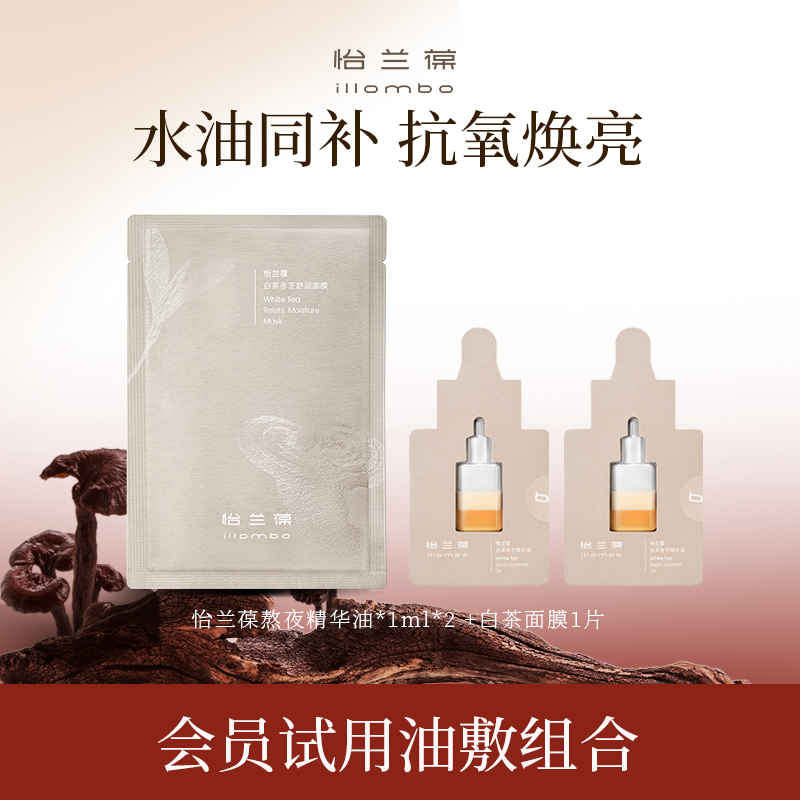illombo怡兰葆白茶赤芝奶盖精华油小样面膜片装派样组合