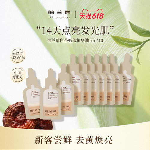 【入会立减】illombo怡兰葆奶盖精华油去黄提亮1ml*10 限购1单