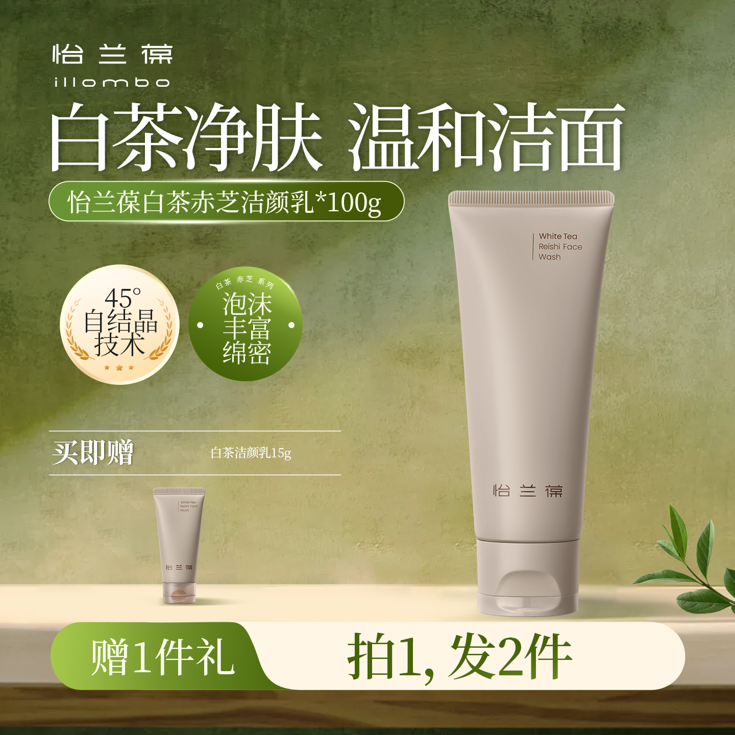 illombo怡兰葆白茶赤芝洁颜乳