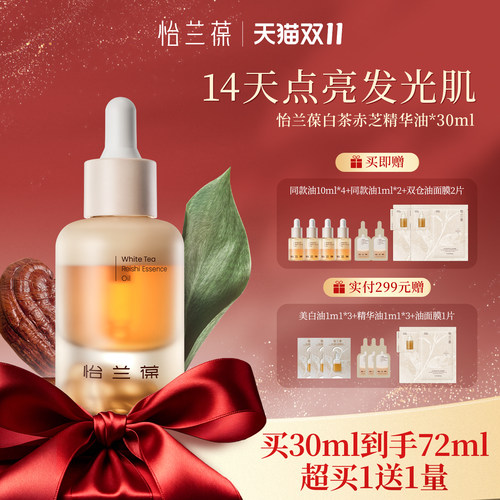 怡兰葆白茶精华油去黄提亮