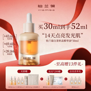 illombo怡兰葆白茶奶盖精华油提亮去黄熬夜抗氧水