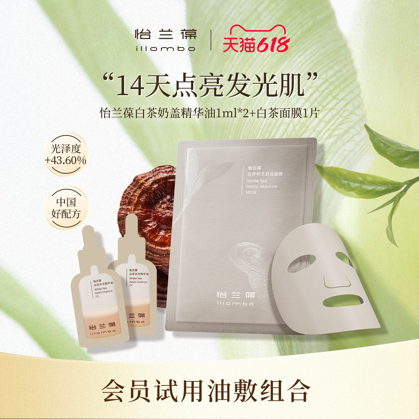 【入会立减】illombo怡兰葆白茶奶盖精华油白茶面膜油敷法小样