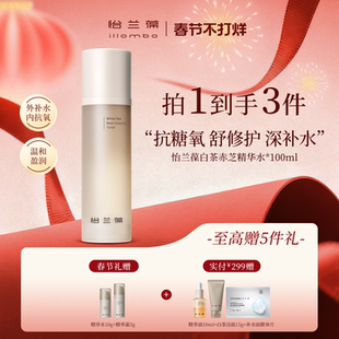 【春节好礼】illombo怡兰葆白茶赤芝精华水修护保湿熬夜水抗糖