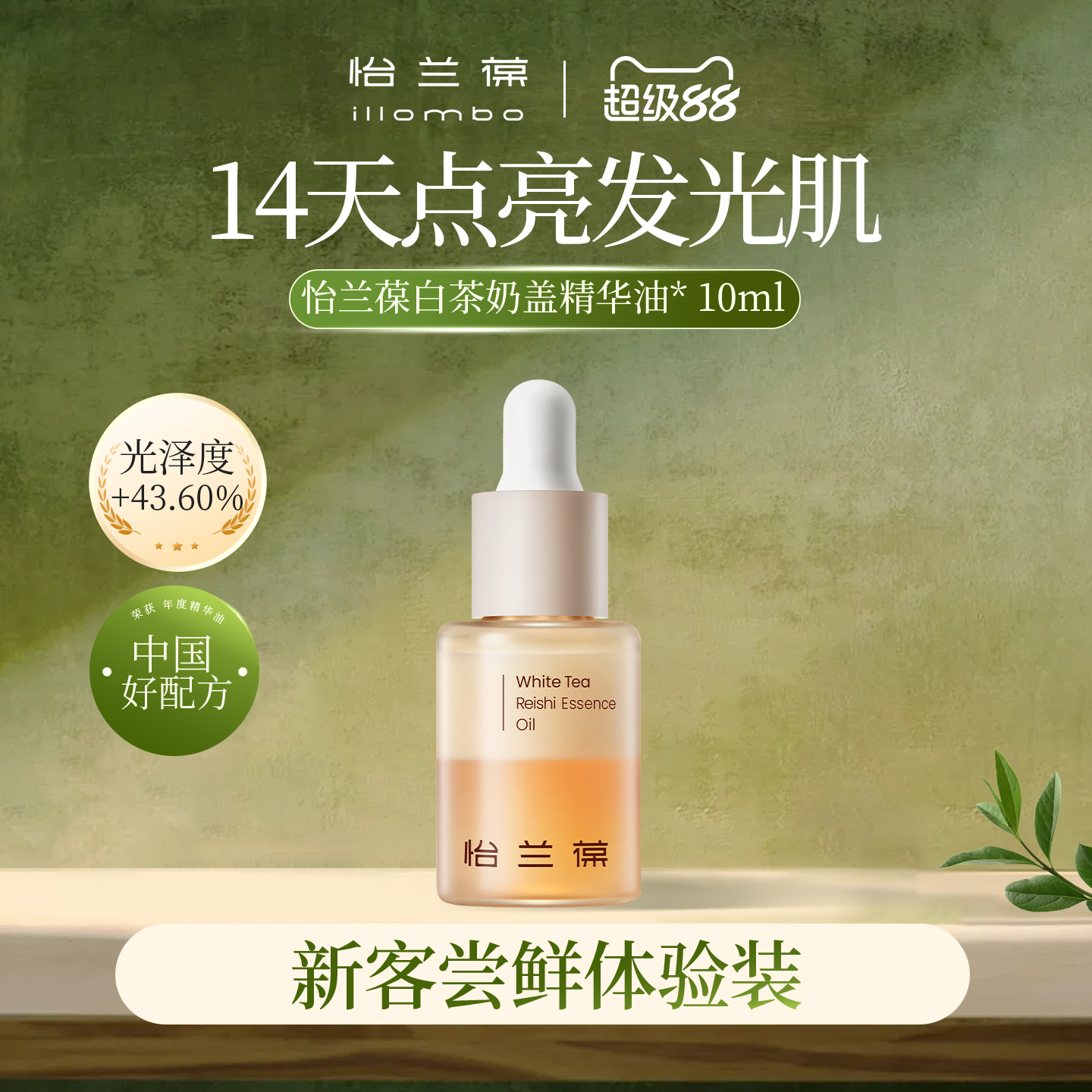 怡兰葆【u先】illombo怡兰葆奶盖精华油去黄提亮熬夜修护10ml