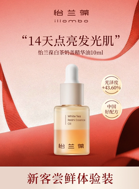 【入会立减】illombo怡兰葆奶盖精华油去黄提亮10ml 1个id限购1单