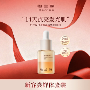 1个id限购1单 illombo怡兰葆奶盖精华油去黄提亮10ml 入会立减