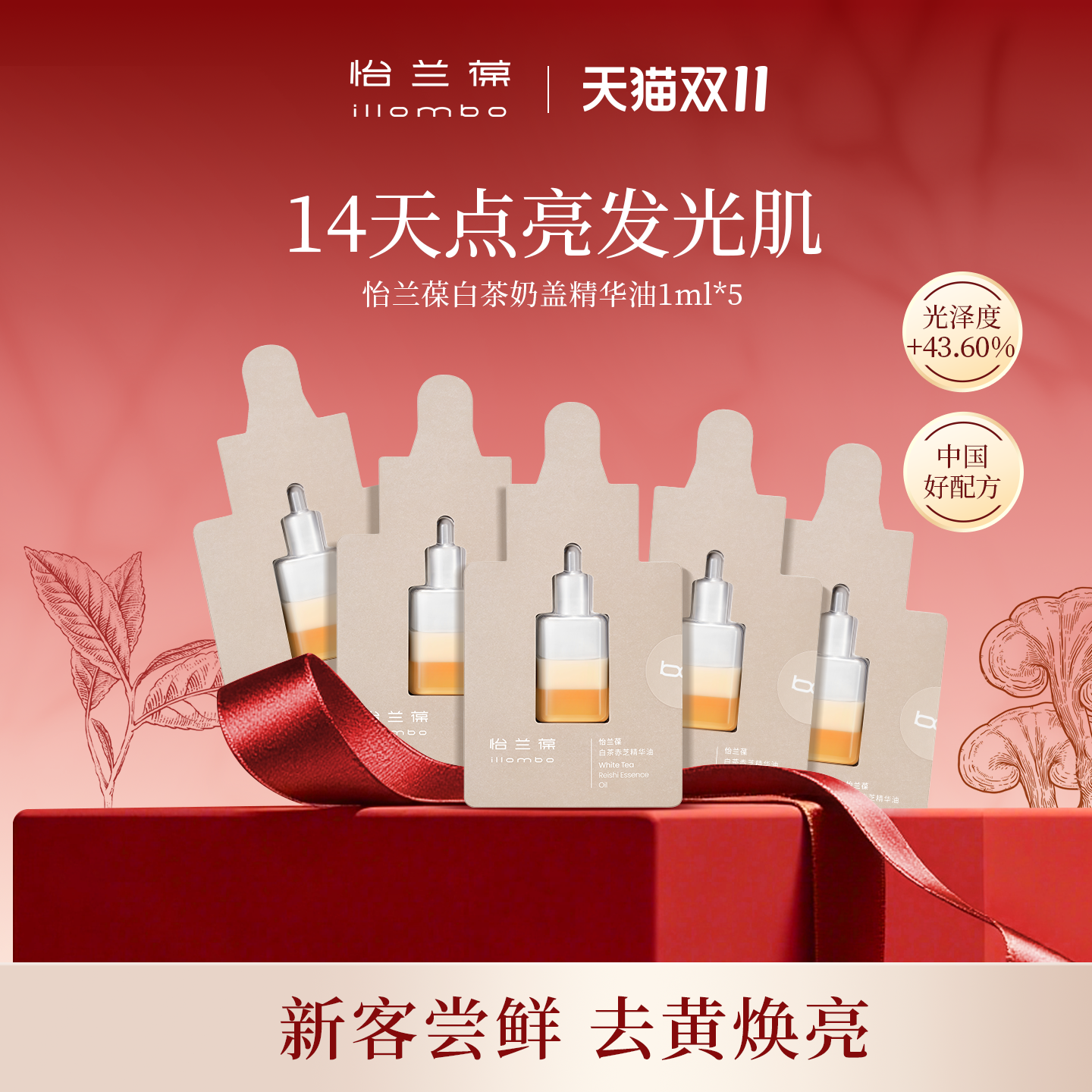 怡兰葆illombo怡兰葆白茶赤芝奶盖精华油去黄提亮1ml*5