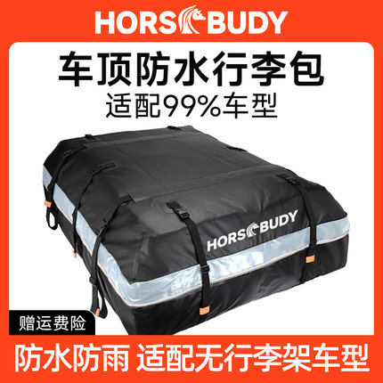 Horsbudy车顶防水行李包自驾suv平台架通用收纳包车载防晒防雨包