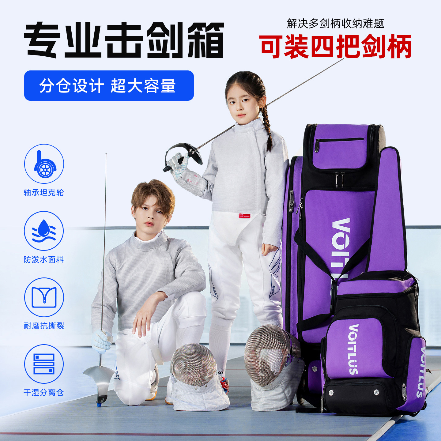 VOITLUS击剑箱大滚轮剑包可放4柄剑超大容量可站立大剑车全套装备