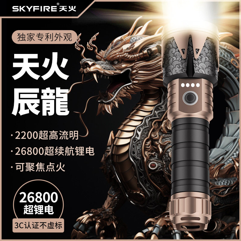 天火辰龙手电筒强光充电