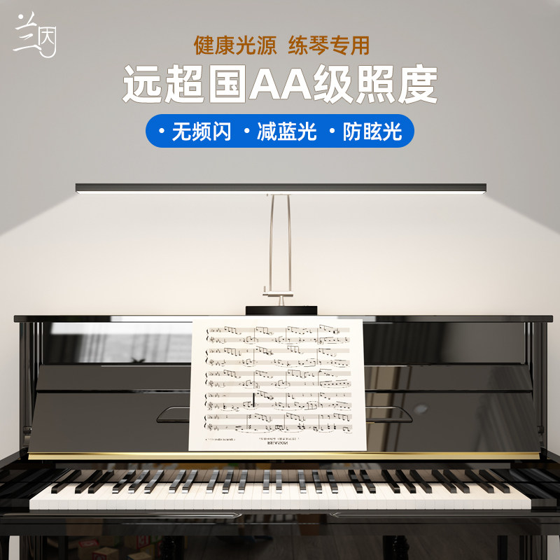 兰因led专业钢琴灯练琴专用护眼台灯落地插电式学弹琴乐谱灯超亮