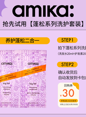 【U先试用】amika volume蓬松丰盈洗护套装洗发水20ml+护发素20ml